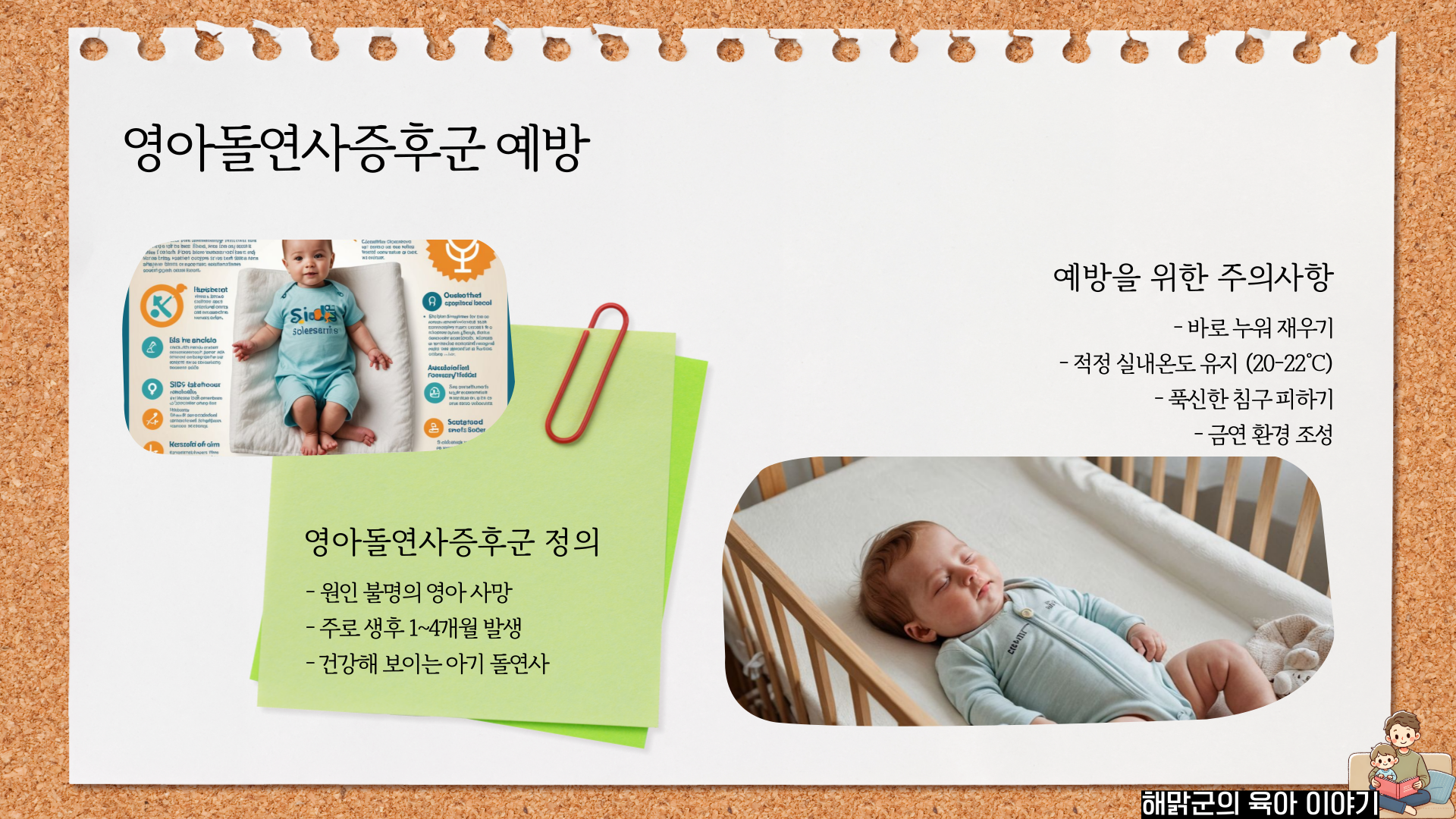 영아돌연사증후군 예방