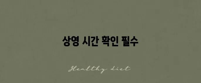 강남대로 메가박스 상영 시간과 주차 정보 꼭 확인하세요