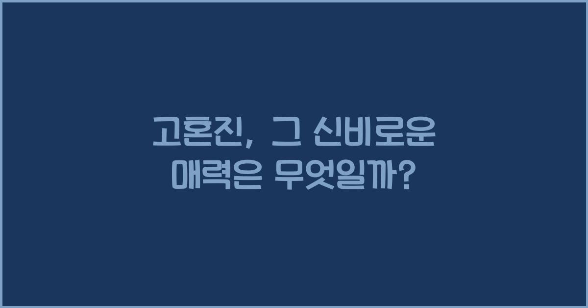 고혼진