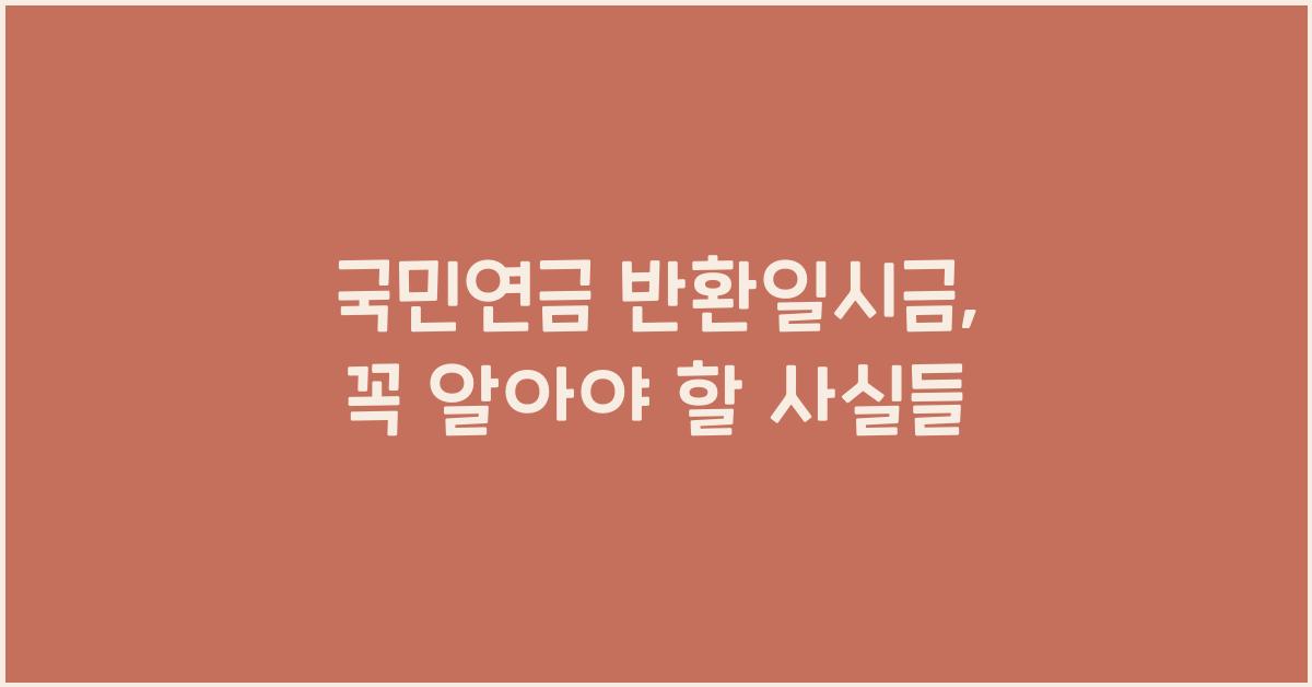 국민연금 반환일시금