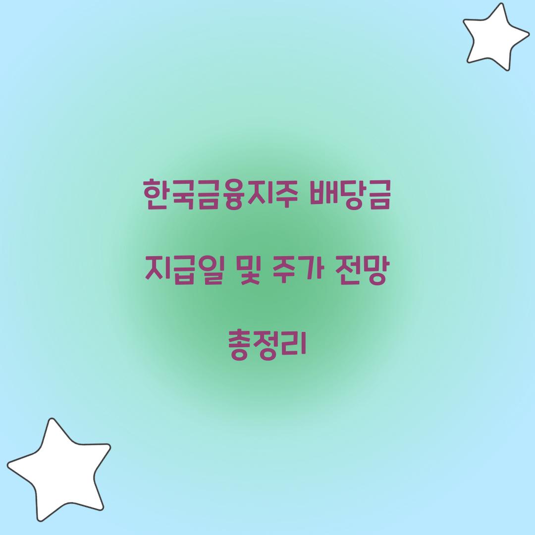 한국금융지주 배당금 지급일