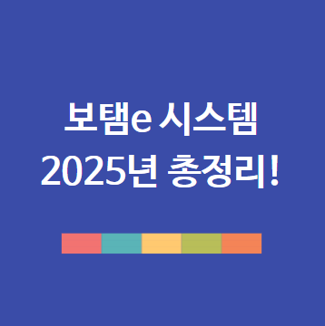보탬e 시스템과 보탬e 지방보조금 관리시스템 사용법 총정리: 신청부터 정산까지 e보탬으로 해결