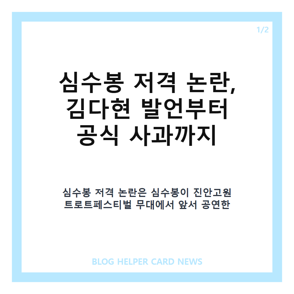 심수봉 저격 논란, 김다현 발언부터 공식 사과까지 정리 카드뉴스 1