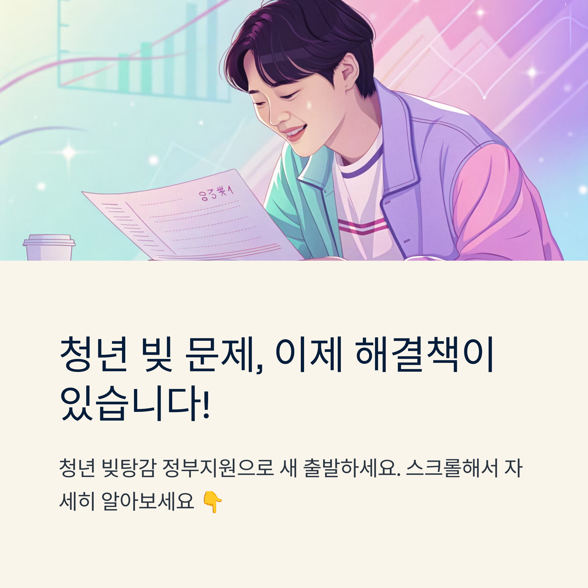청년 빚탕감 정부지원 신청 방법