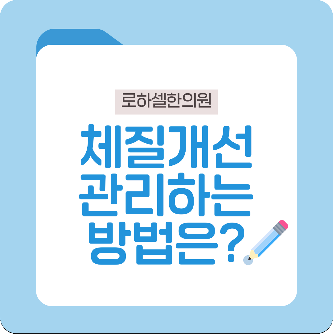 체질개선 관리하는 방법은?