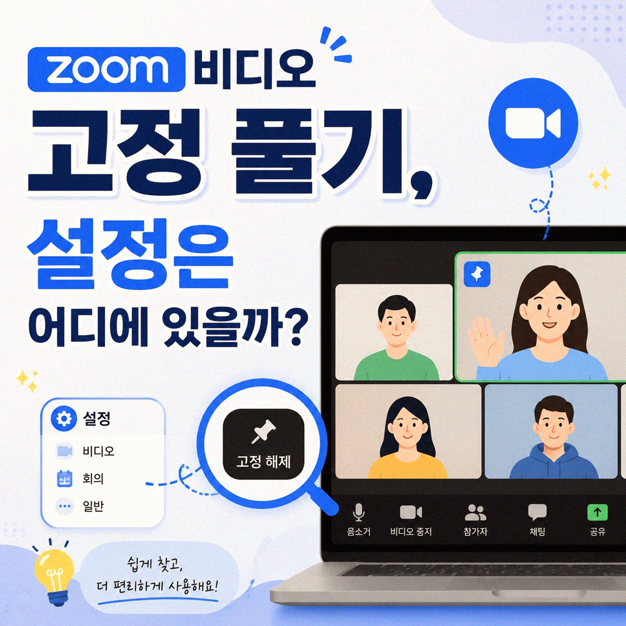 줌 회의 비디오 고정 해제, 왜 안될까