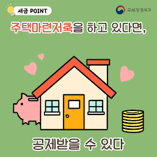 2024년 연말정산 주택마련 저축 알아보기