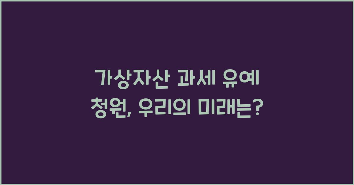 가상자산 과세 유예 청원