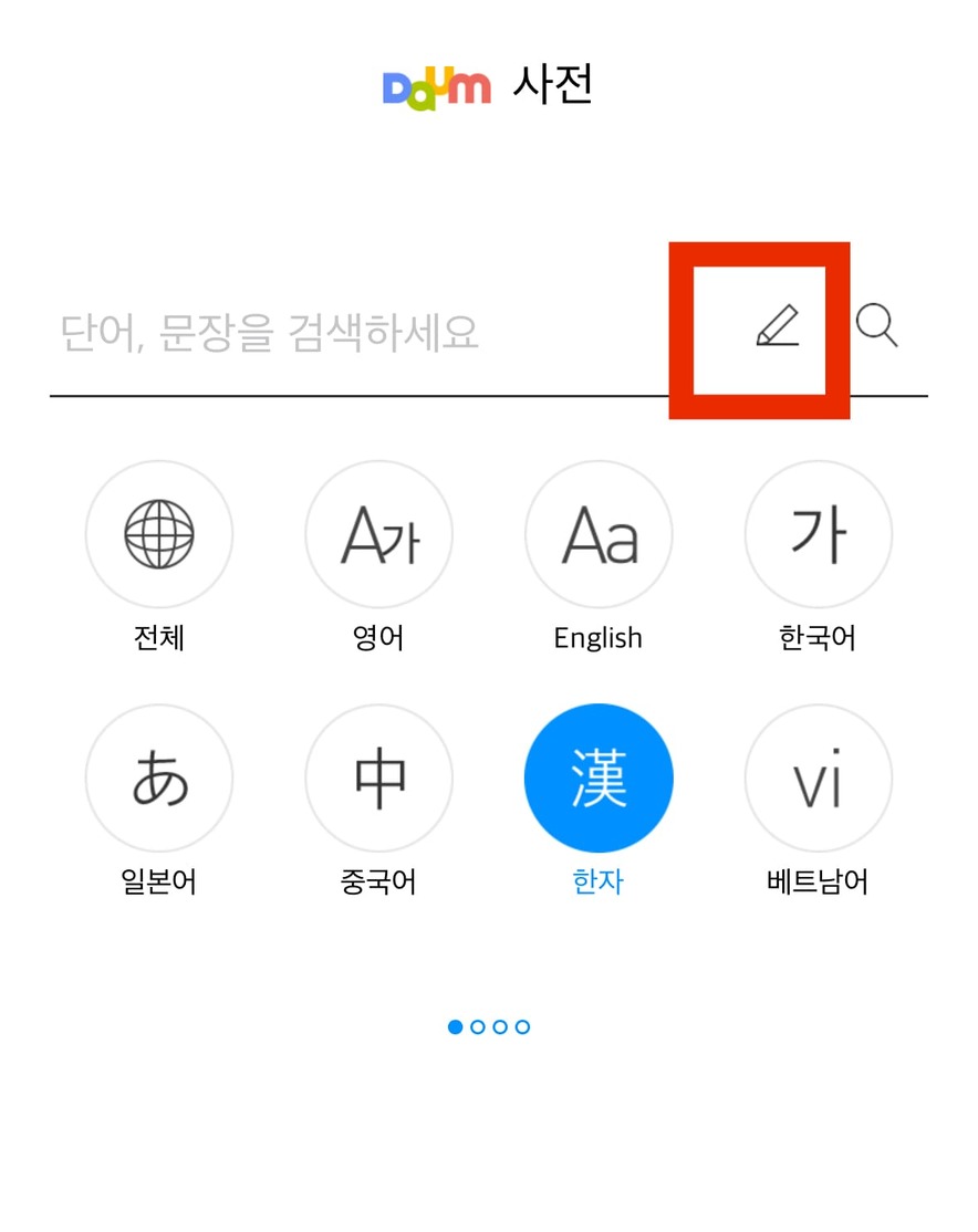 한자 찾기 모르는 한문 그려서 직접 써서 알아보기