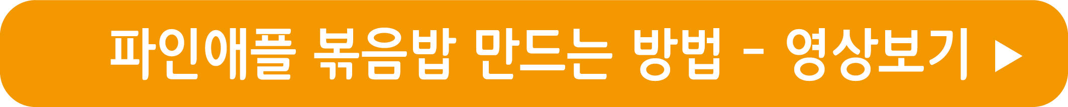 파인애플 볶음밥 레시피 영상으로 보기