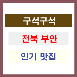 전북 부안 인기 맛집 업소 추천