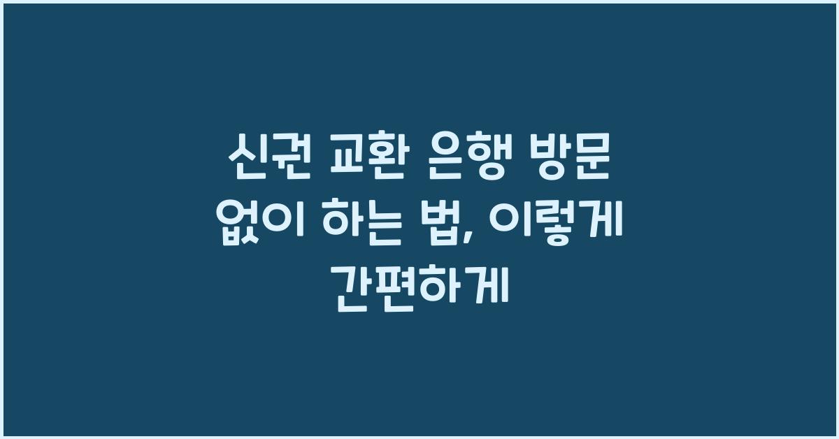 신권 교환 은행 방문 없이 하는 법