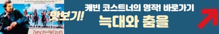 늑대와 춤을