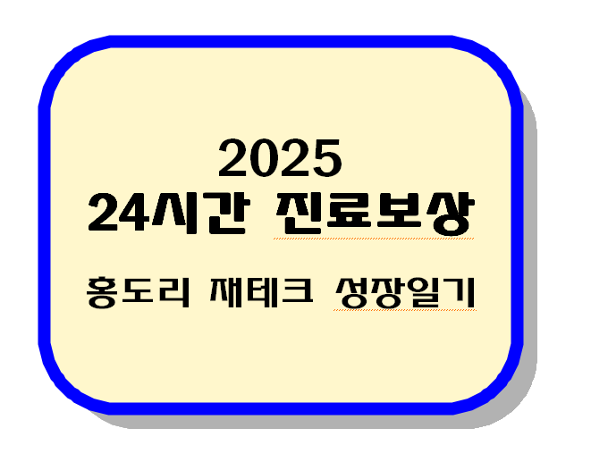 24시간 진료보상 텍스트 이미지