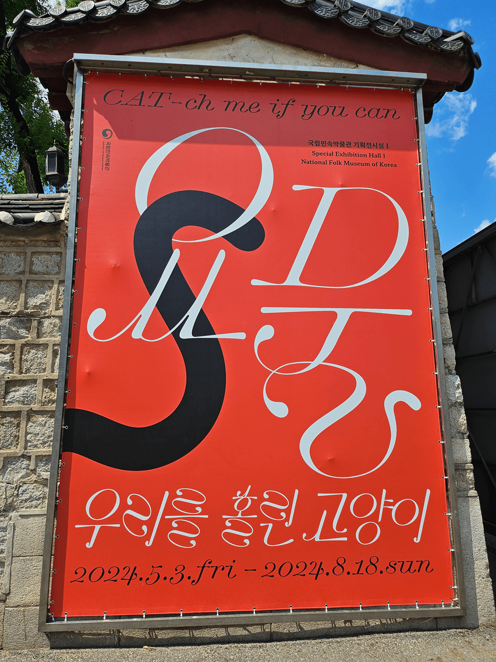 국립민속박물관, 고양이전시, 광화문전시, 종로전시, 추천전시, 어린이전시추천