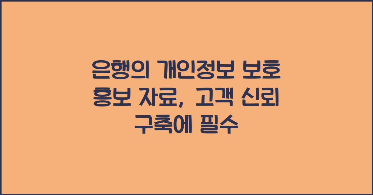 은행의 개인정보 보호 홍보 자료