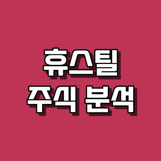 휴스틸 주식 분석