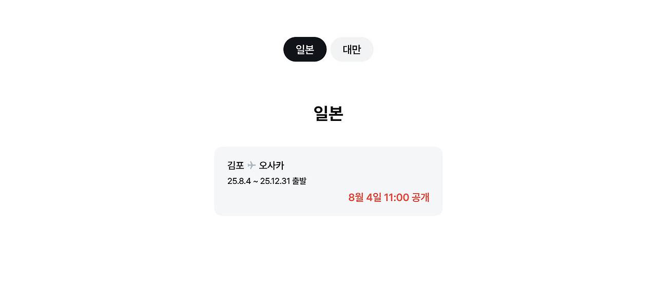 김포출발 일본! 제주항공 얼리버드 특가✈️