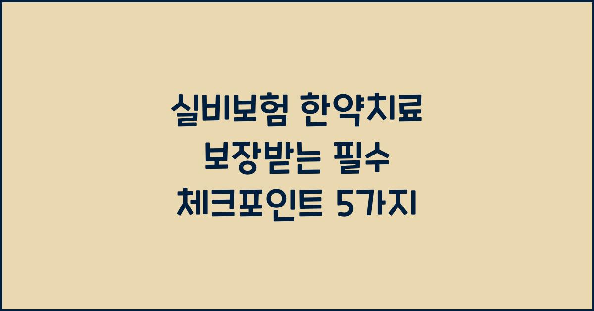 실비보험 한약치료 보장받는 필수 체크포인트