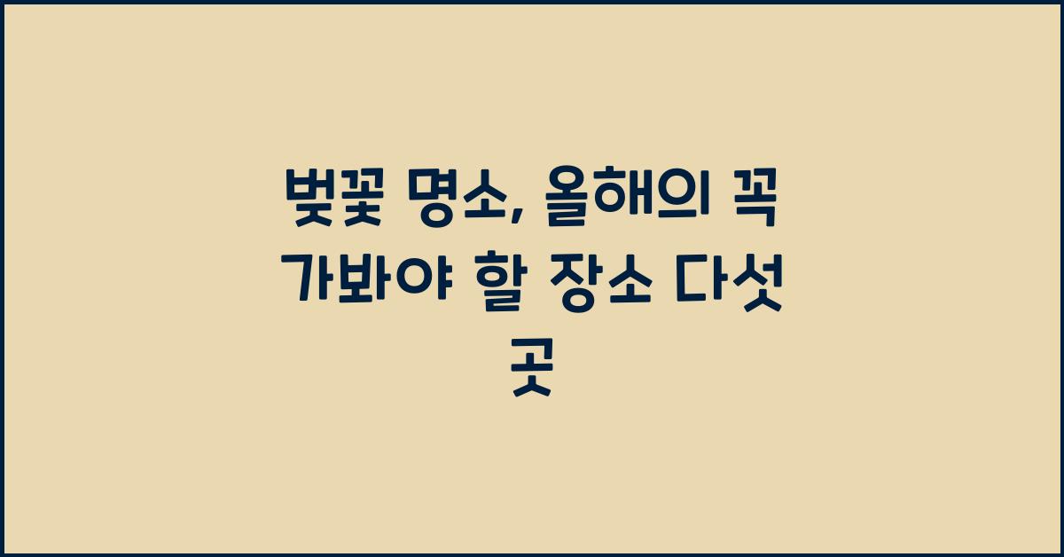 벚꽃 명소