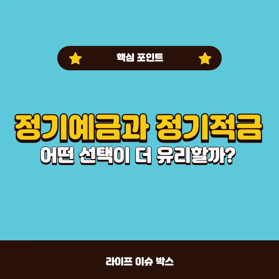 정기예금과 정기적금, 어떤 선택이 더 유리할까?