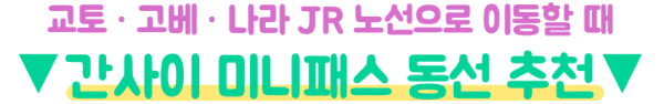 간사이-미니-패스-가격-혜택-본전-레일웨이-패스-라이트-차이-오사카-교토-고베-나라