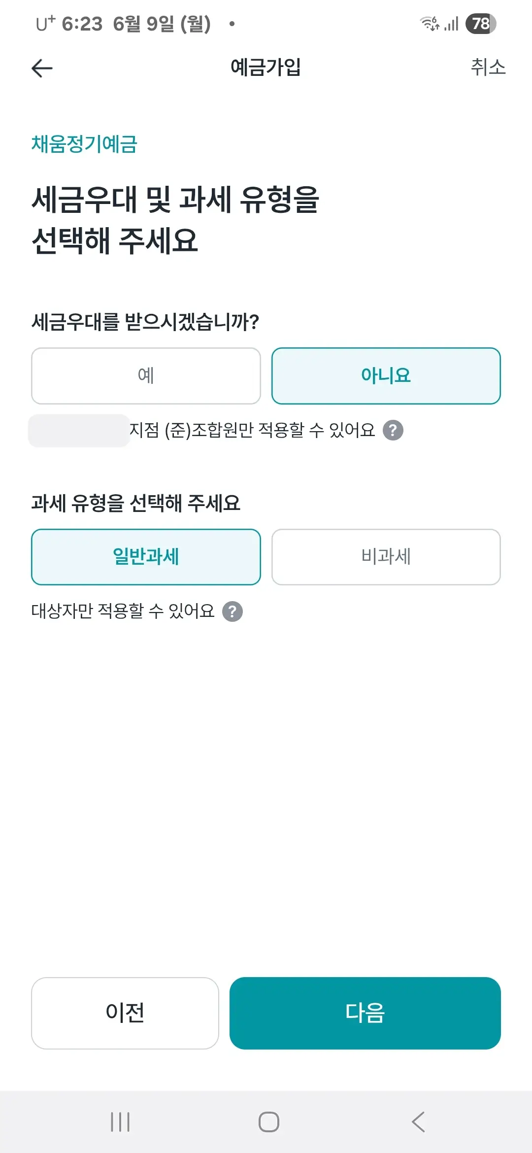 세금우대 및 과세 유형 선택