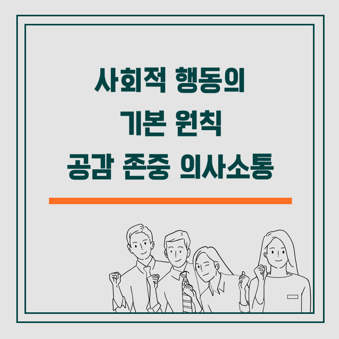 사회적 행동의 기본 원칙 공감 존중 의사소통