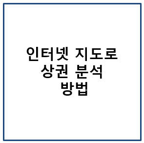 인터넷 지도로 상권 분석 방법