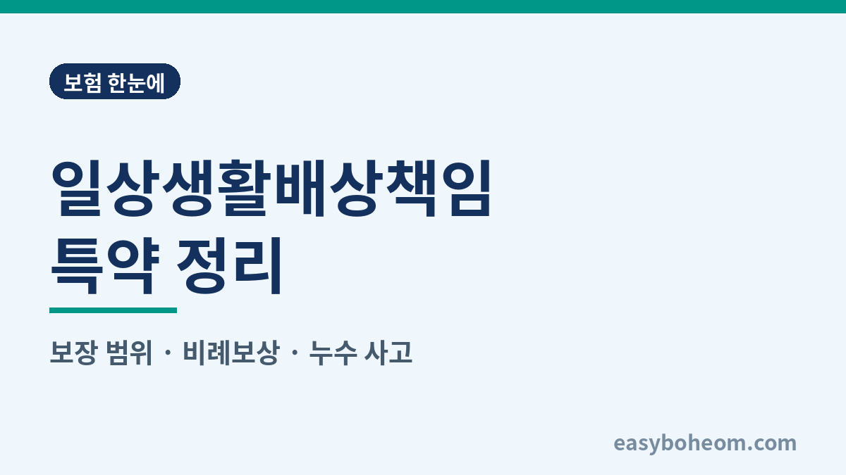 일상생활배상책임 특약 정리 대표 이미지