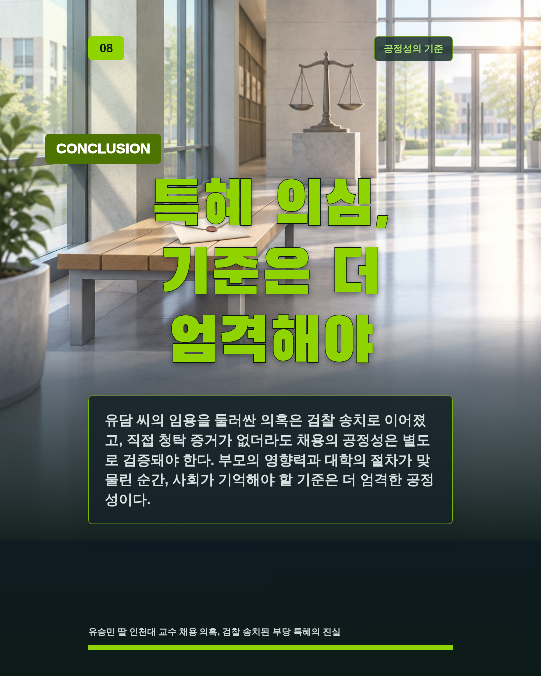 특혜 의심, 기준은 더 엄격해야