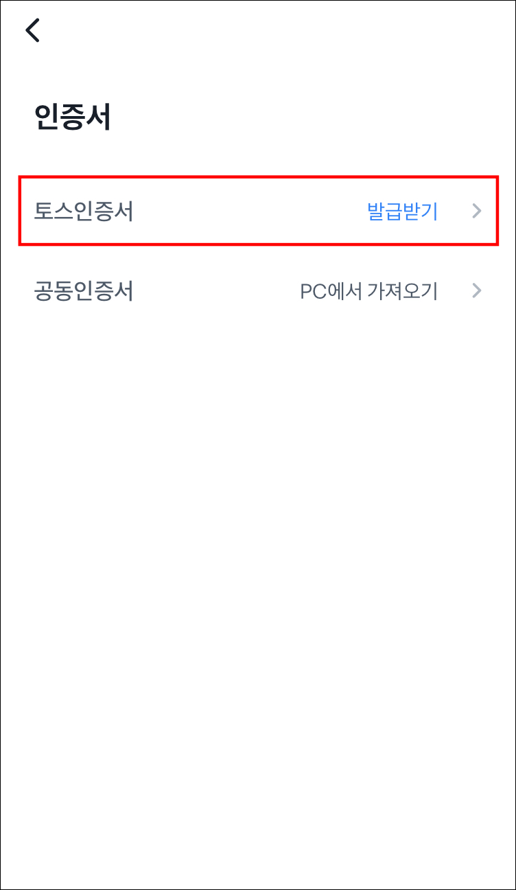 토스뱅크 공인인증서 발급 순서3