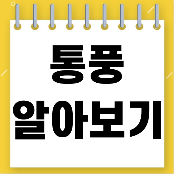통풍이란
