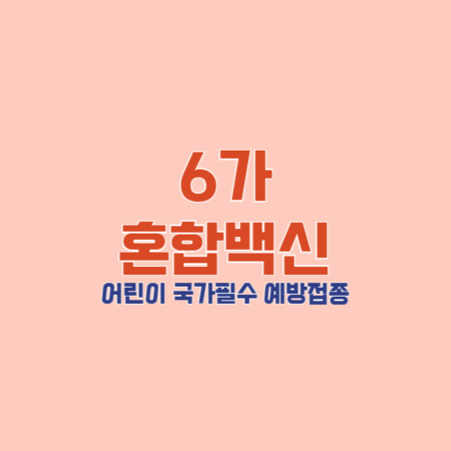 6가 혼합백신 어린이 예방접종 시기 일정 총정리