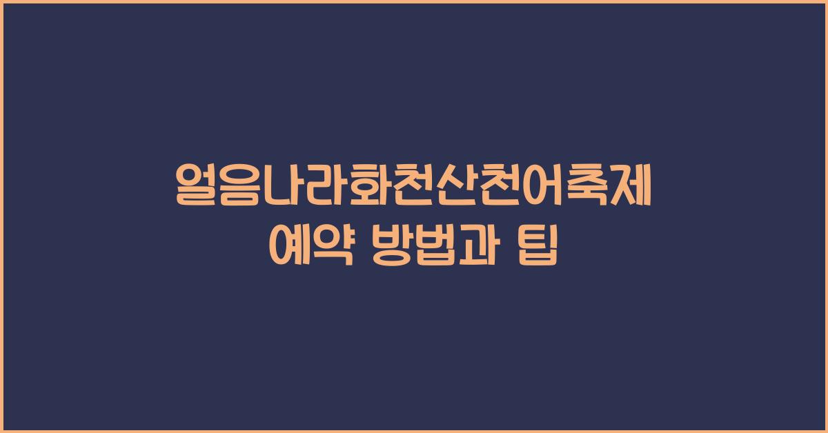 얼음나라화천산천어축제 예약