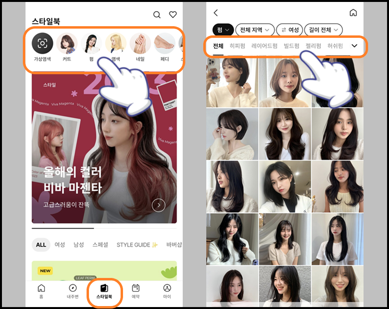 '스타일북' 메뉴에서 '펌'을 누른 후 '빌드펌' 선택하기