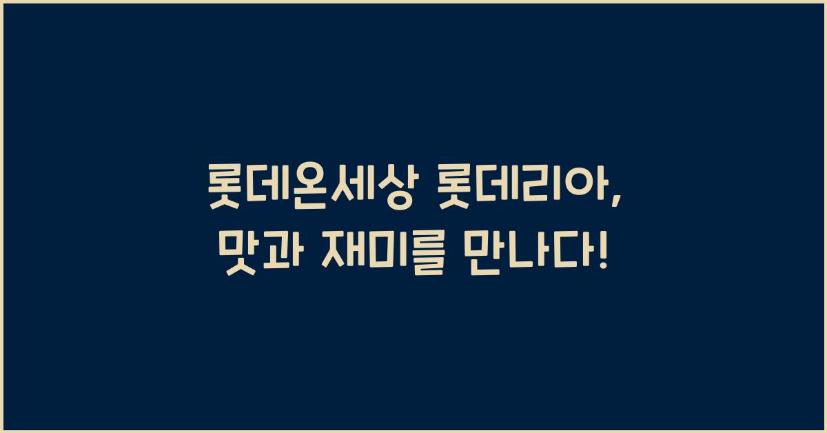 롯데온세상 롯데리아