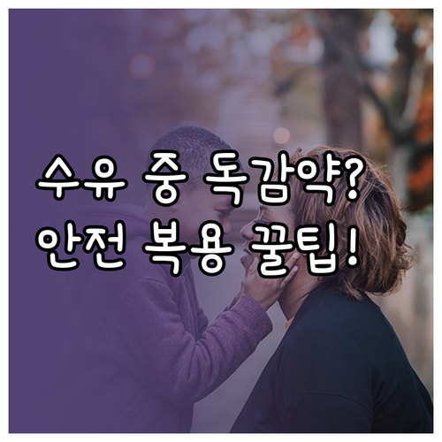 수유 중 A형 독감 약 복용법과 안전..