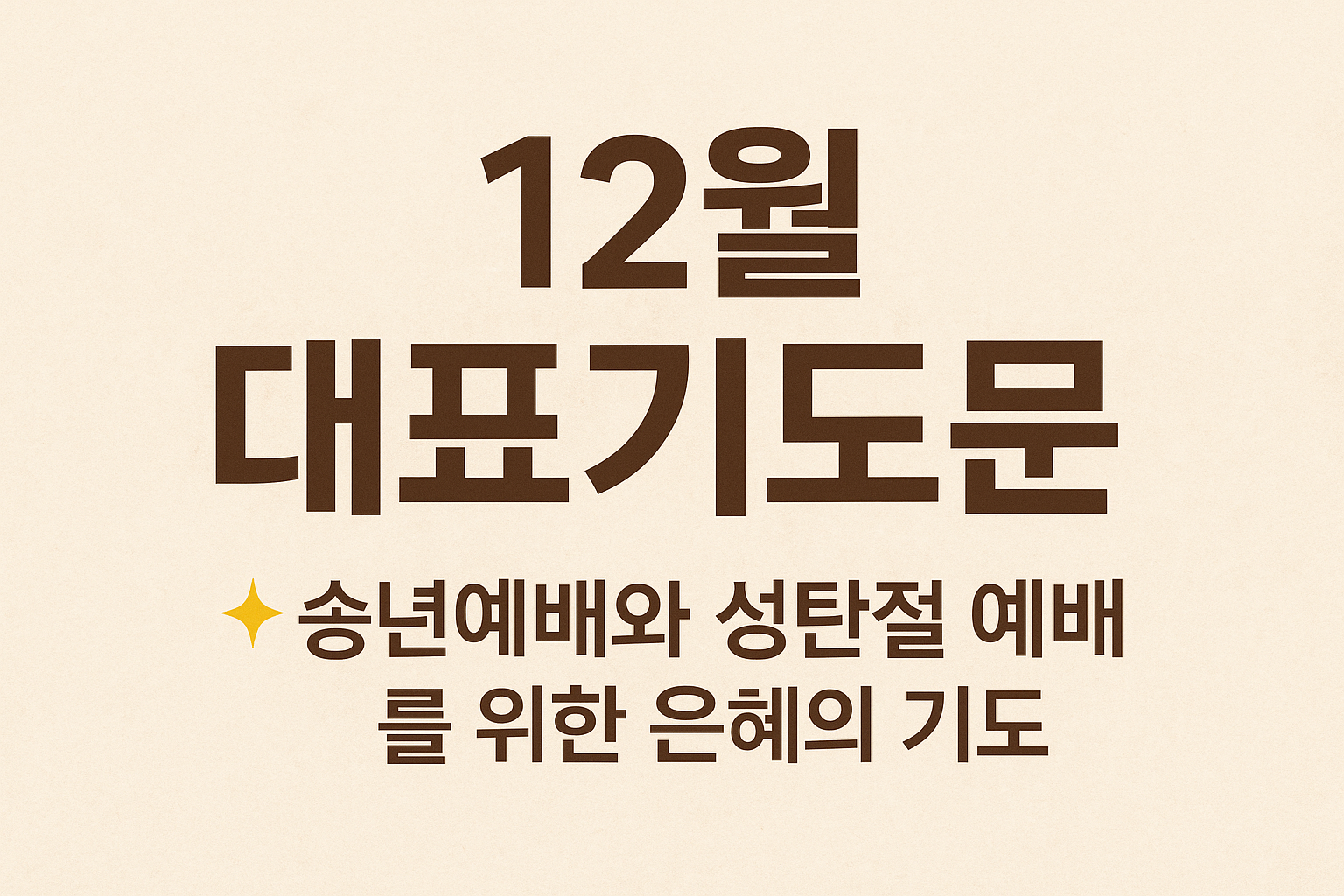 12월 대표기도문