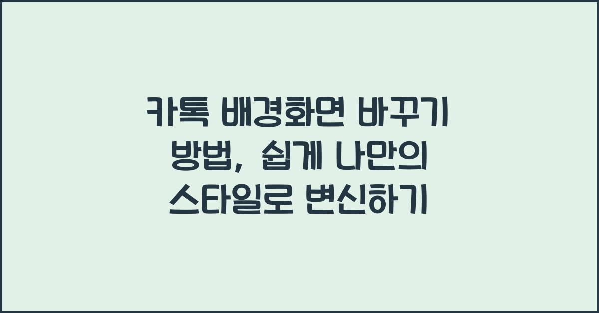 카톡 배경화면 바꾸기 방법