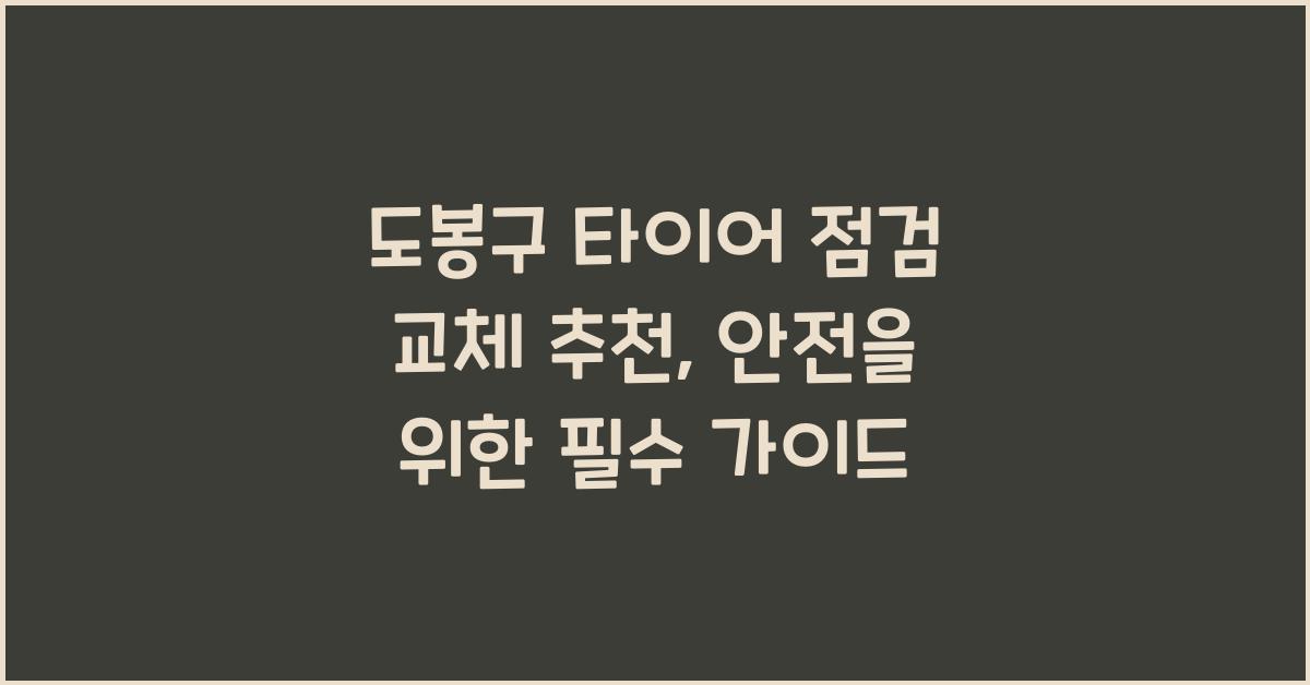 도봉구 타이어 점검 교체 추천