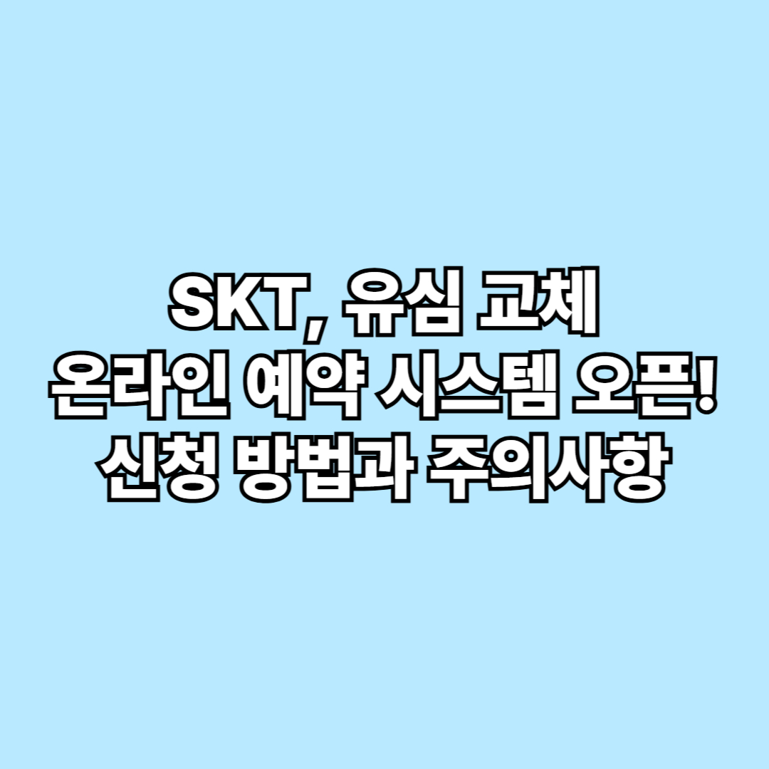 SKT, 유심 교체 온라인 예약 시스템 오픈! 신청 방법과 주의사항