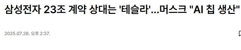 삼성전자 23조 계약 상대는 '테슬라'...머스크 &quot;AI 칩 생산&quot;