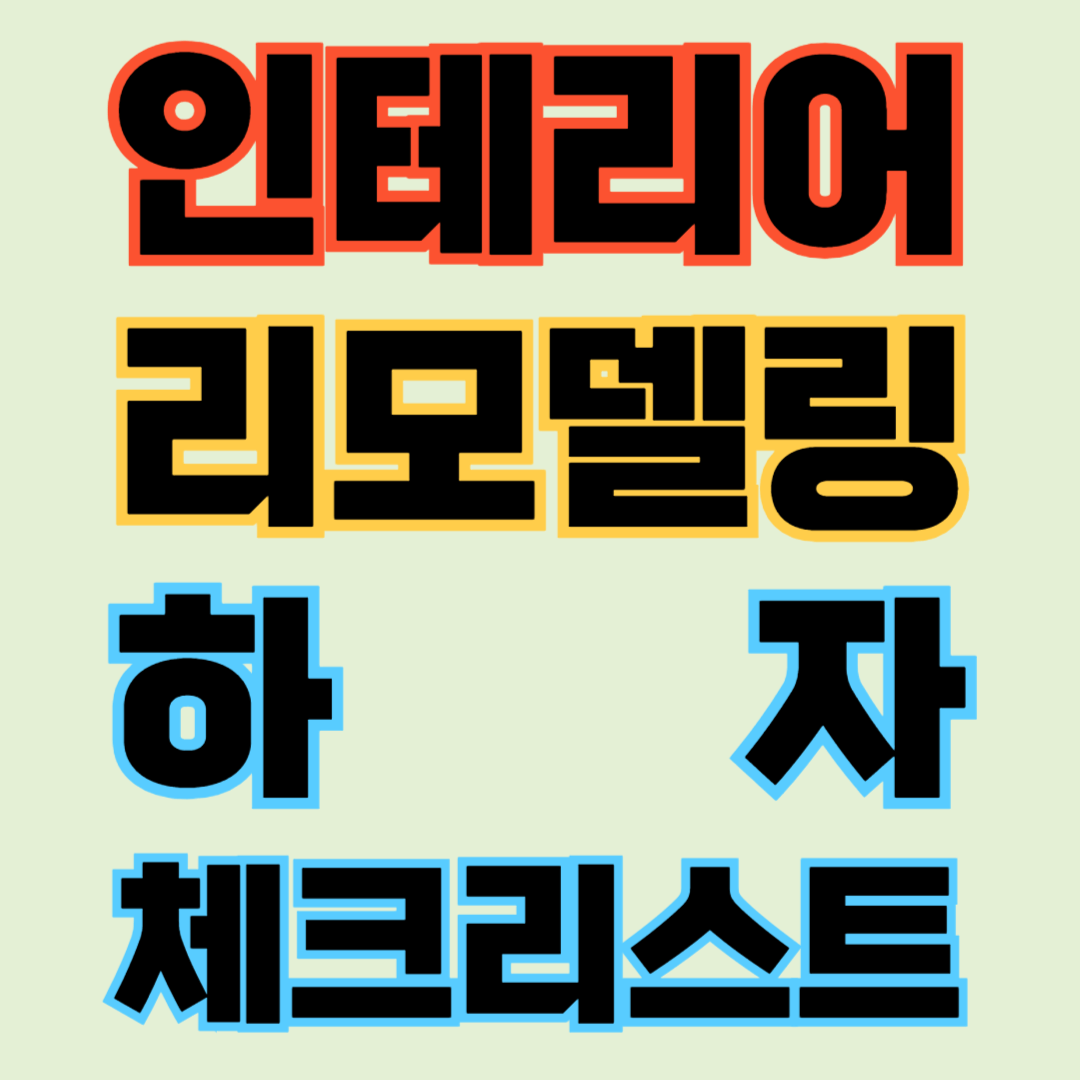 인테리어 하자 리모델링 하자 체크리스트