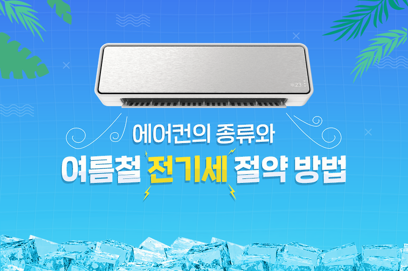 에어컨 전기세 절약방법 홍보 이미지