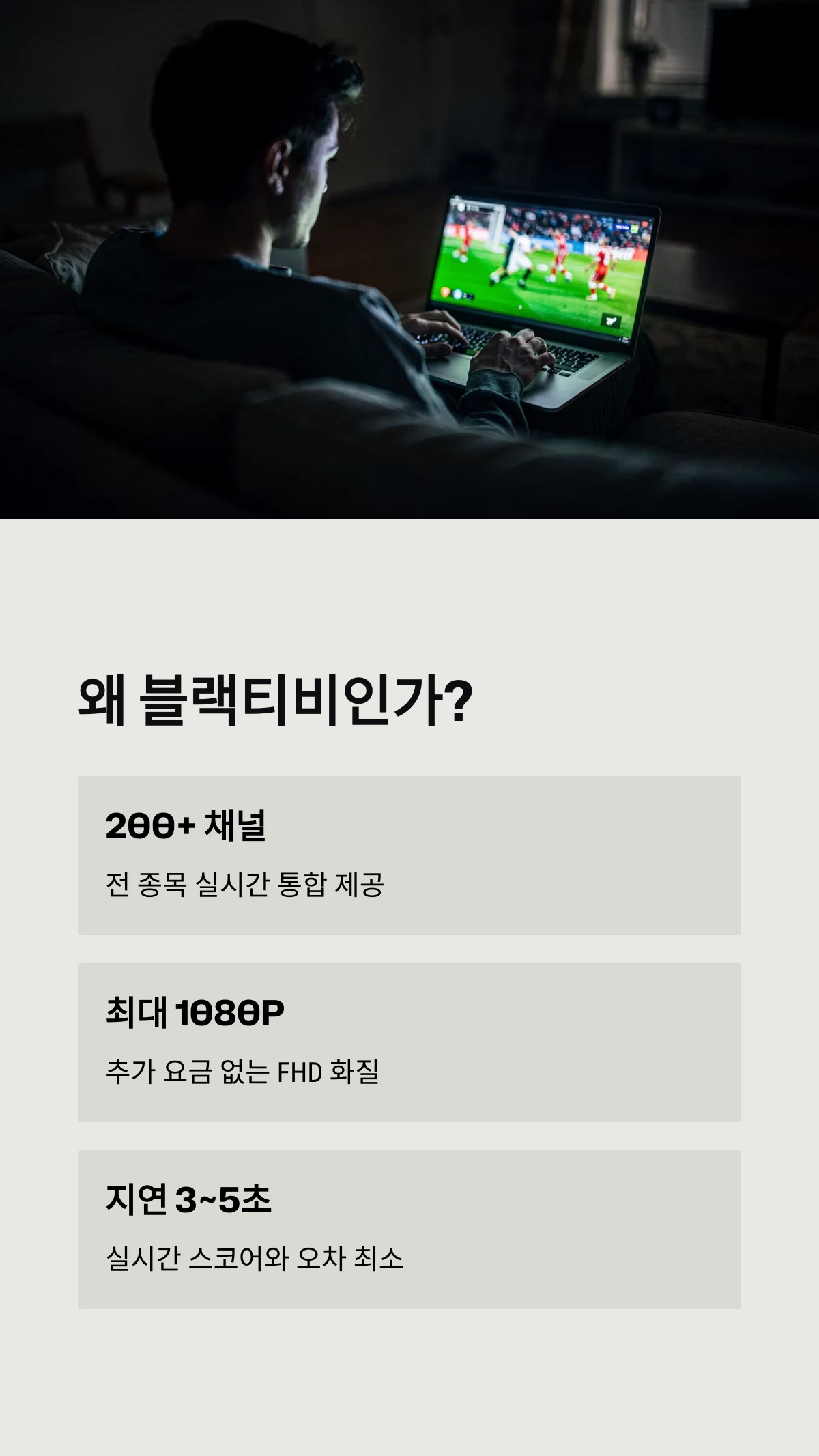 왜 블랙티비인가?