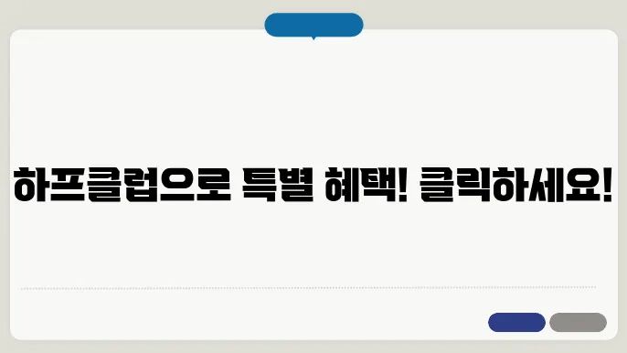 하프클럽 바로가기