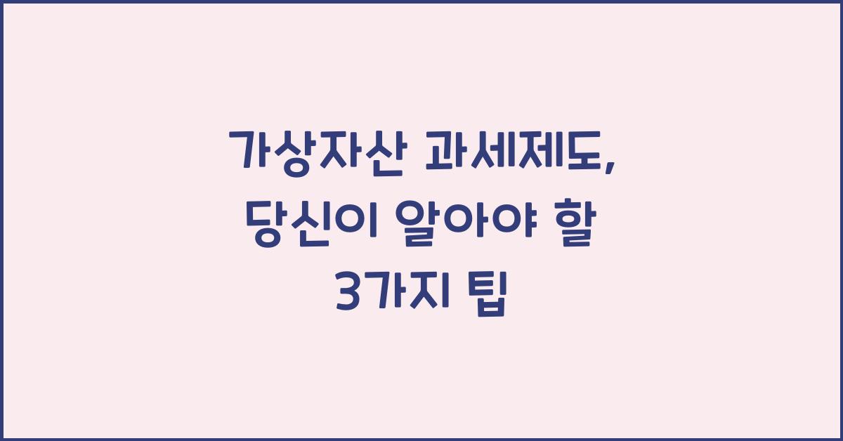 가상자산 과세제도
