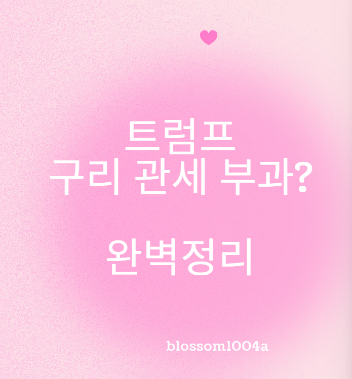 트럼프 구리 관세 부과 결정에 따라 국내에 미치는 영향은?