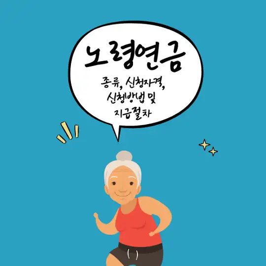 노령연금